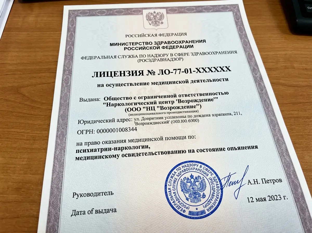 Медицинская лицензия Росздравнадзора на осуществление наркологической деятельности: официальный бланк с печатью и подписью