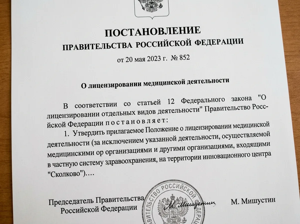 Постановление Правительства РФ 852 о лицензировании медицинской деятельности: официальный документ