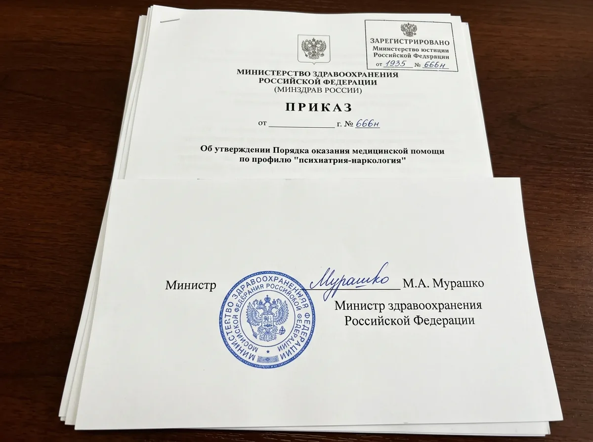 Приказ Минздрава РФ 666н о порядке оказания психиатрической и наркологической помощи: документ с подписями